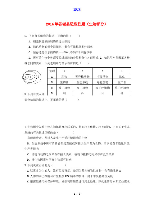 湖北省襄阳市谷城县2014届中考生物适应性考试试题