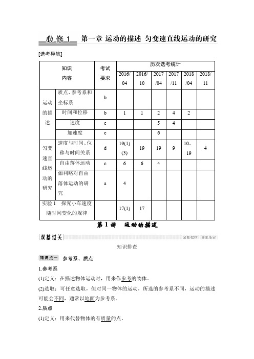 物理浙江高考选考一轮复习讲义：必修1 第一章 第1讲 运动的描述含解析