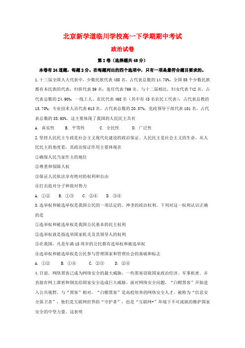 北京市昌平区新学道临川学校高一政治下学期期中试题.doc