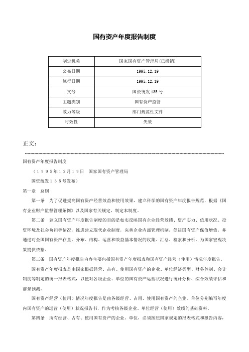 国有资产年度报告制度-国资统发135号