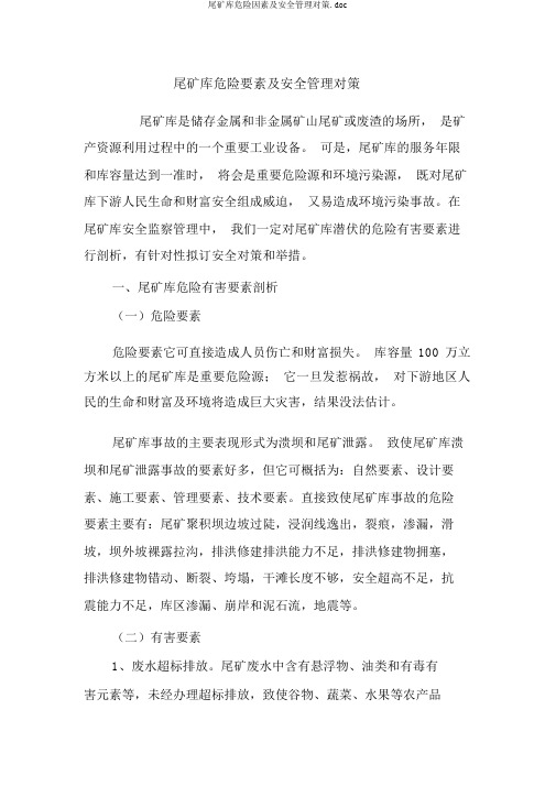 尾矿库危险因素及安全管理对策.doc