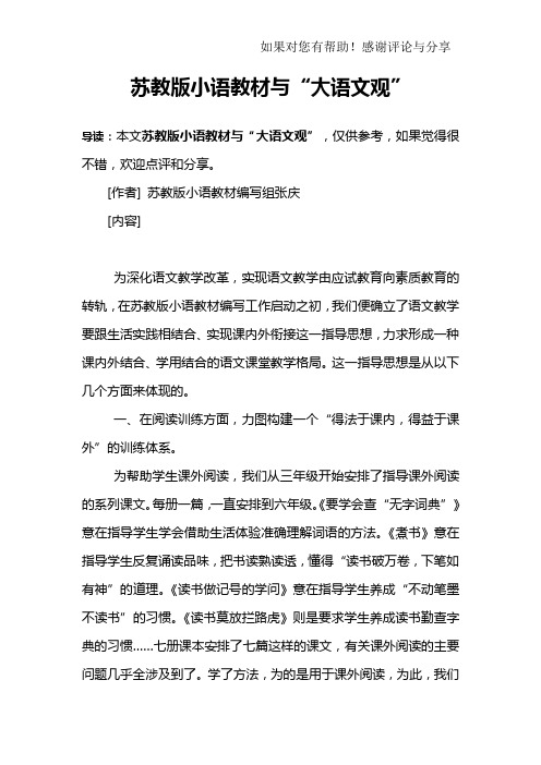 苏教版小语教材与“大语文观”