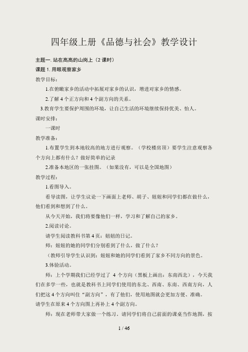 北师大版四年级上册《品德与社会》全册教案(已经修改)