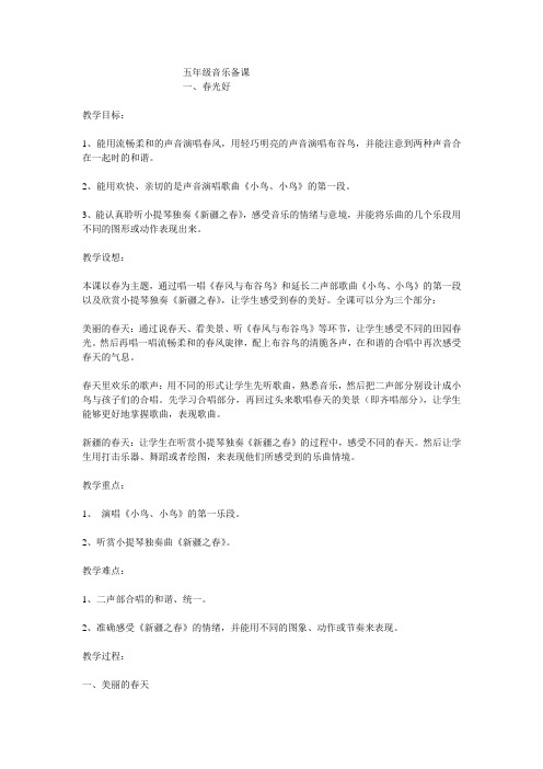 五年级音乐备课