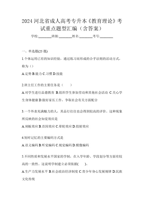 2024河北省成人高考专升本《教育理论》考试重点题型汇编(含答案)