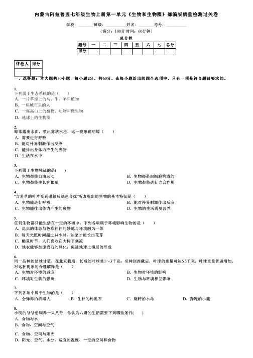 内蒙古阿拉善盟七年级生物上册第一单元《生物和生物圈》部编版质量检测过关卷