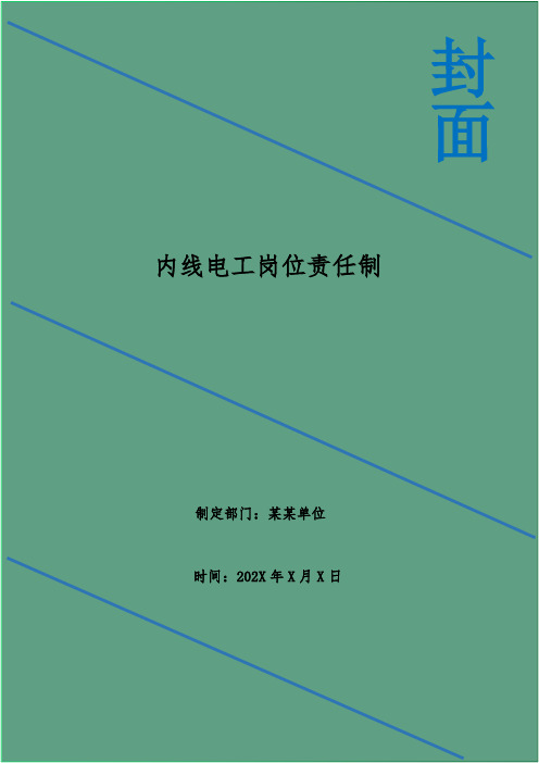 内线电工岗位责任制