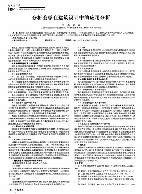 分析美学在建筑设计中的应用分析