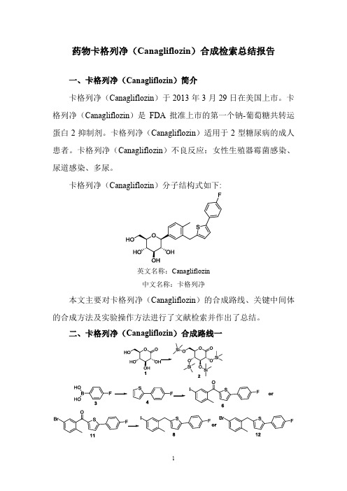 药物卡格列净(Canagliflozin)合成检索总结报告