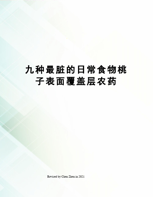 九种最脏的日常食物桃子表面覆盖层农药