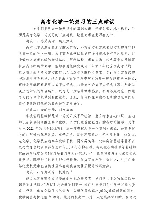 高考化学一轮复习的三点建议