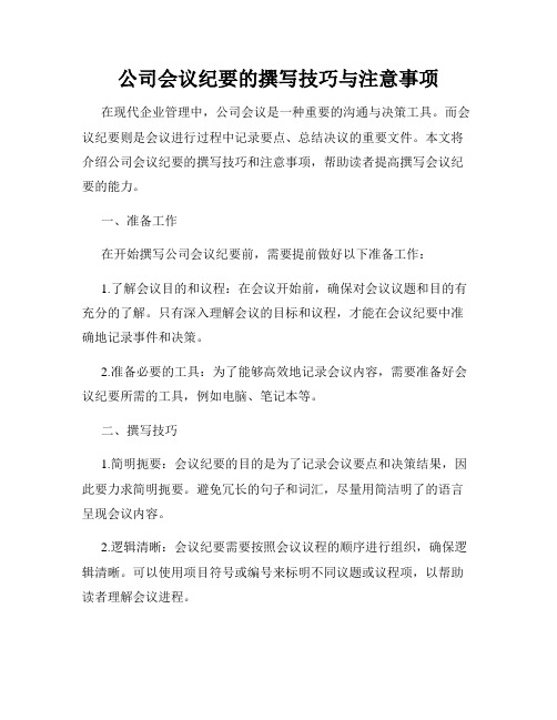 公司会议纪要的撰写技巧与注意事项