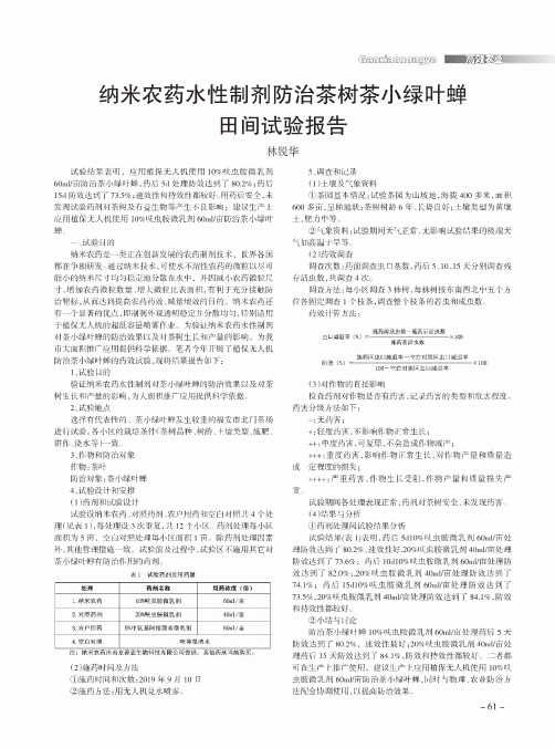 纳米农药水性制剂防治茶树茶小绿叶蝉田间试验报告