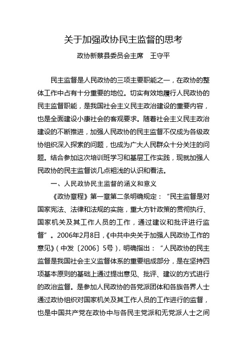 关于加强政协民主监督的思考