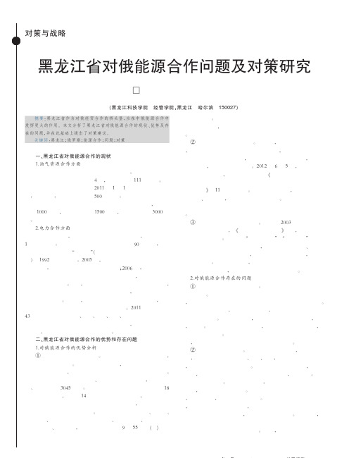 黑龙江省对俄能源合作问题及对策研究