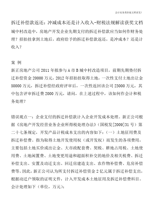 拆迁补偿款返还：冲减成本还是计入收入-财税法规解读获奖文档