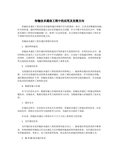 传输技术通信工程中的应用及发展方向