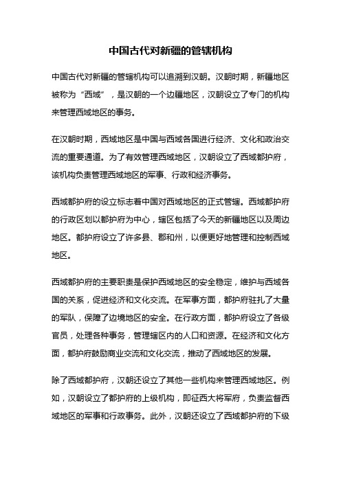 中国古代对新疆的管辖机构