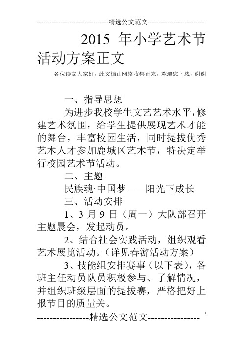 2015年小学艺术节活动方案正文