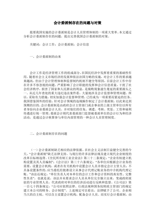 会计委派制存在的问题与对策