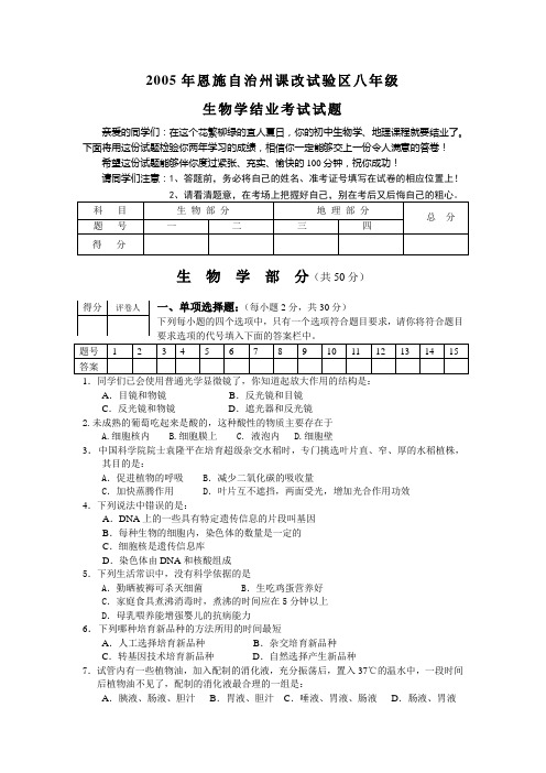 2005年恩施自治州课改试验区生物