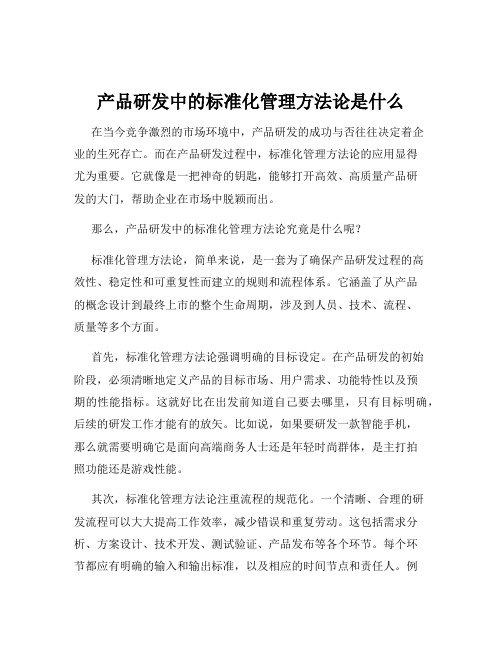 产品研发中的标准化管理方法论是什么