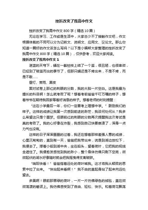 挫折改变了我高中作文800字（精选10篇）