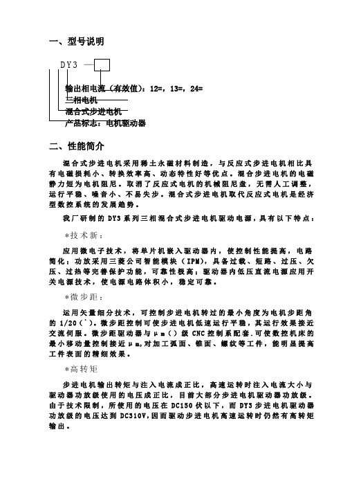 DY3系列三相混合式步进电机驱动器(用户手册)ZW