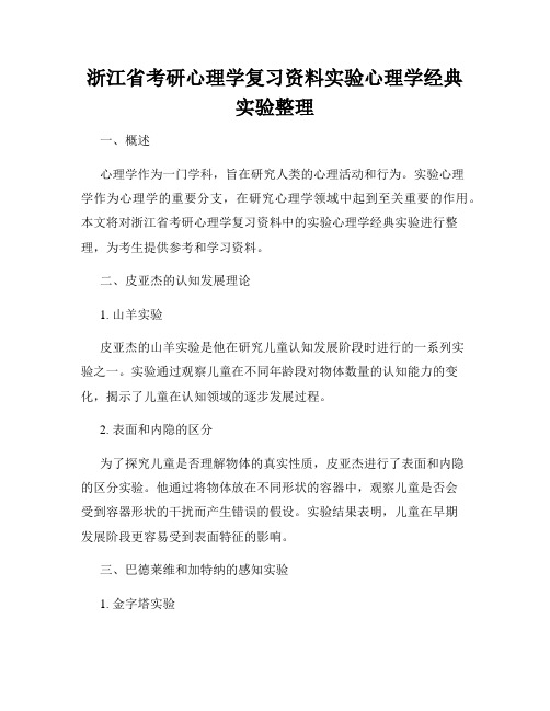 浙江省考研心理学复习资料实验心理学经典实验整理