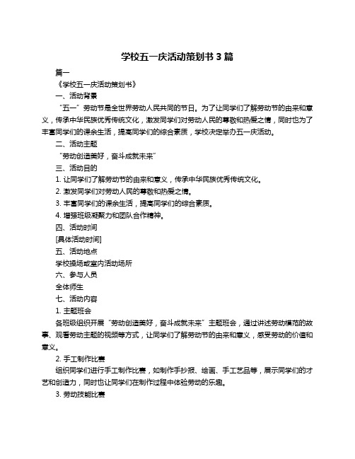 学校五一庆活动策划书3篇