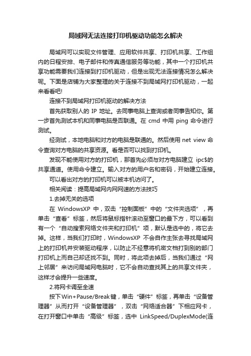 局域网无法连接打印机驱动功能怎么解决