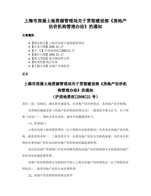 上海市房屋土地资源管理局关于贯彻建设部《房地产估价机构管理办法》的通知