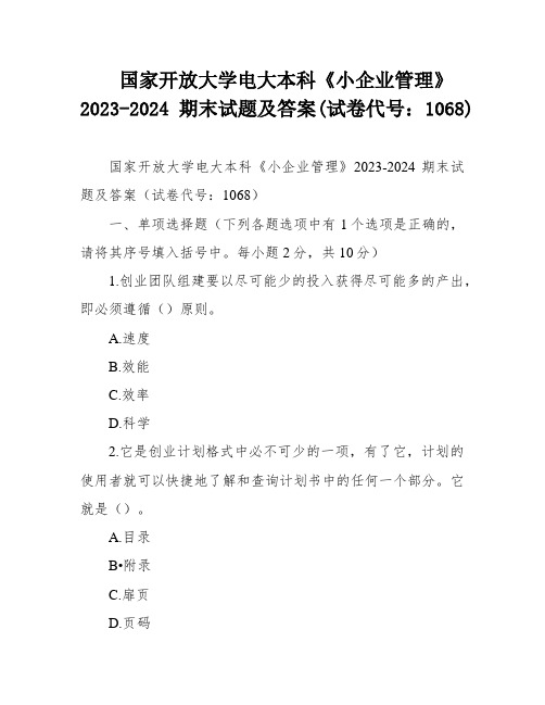 国家开放大学电大本科《小企业管理》2023-2024期末试题及答案(试卷代号：1068)