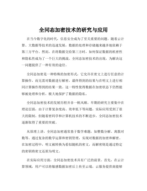 全同态加密技术的研究与应用