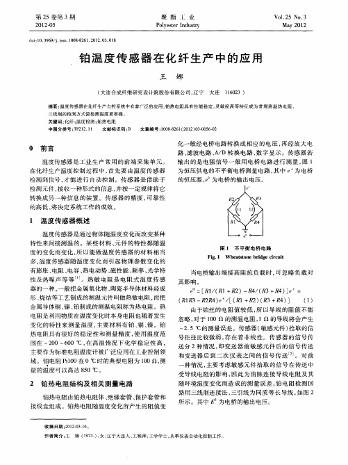 铂温度传感器在化纤生产中的应用