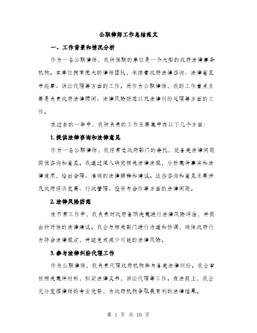 公职律师工作总结范文（3篇）