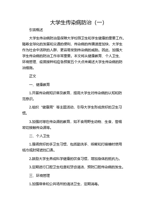 大学生传染病防治(一)