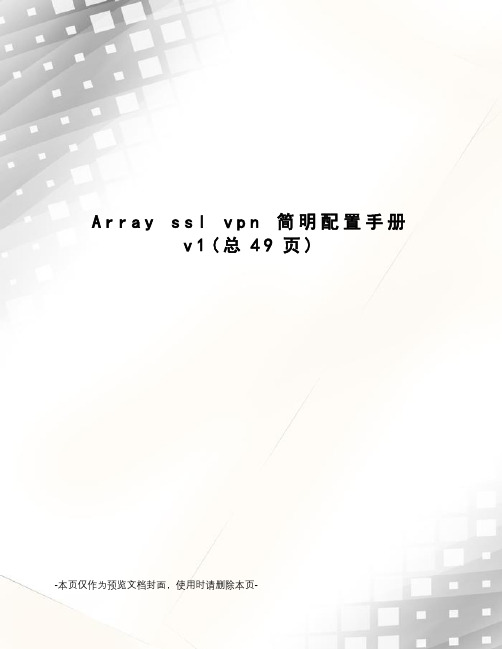 Array ssl vpn 简明配置手册