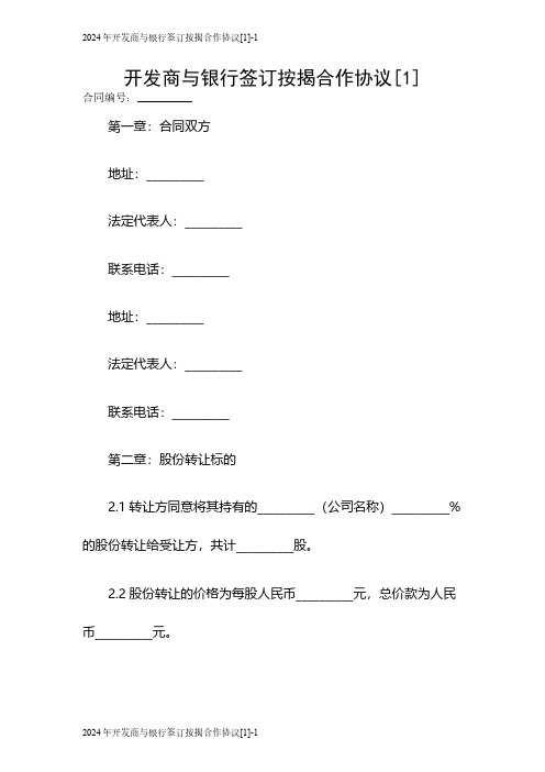 2024开发商与银行签订按揭合作协议[1]