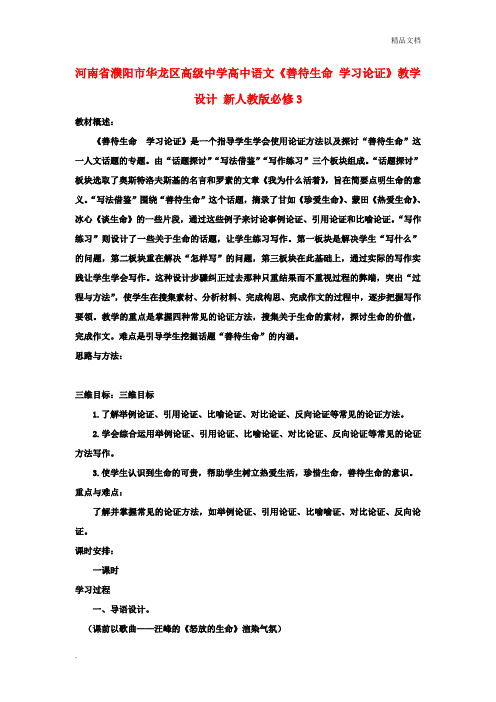 人教版高中语文必修3表达交流善待生命 学习论证教案(7)