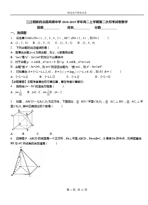 三江侗族自治县高级中学2018-2019学年高二上学期第二次月考试卷数学