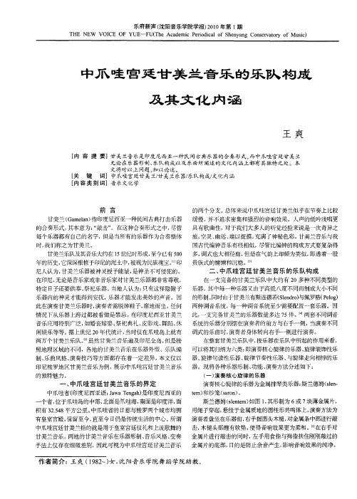 中爪哇宫廷甘美兰音乐的乐队构成及其文化内涵