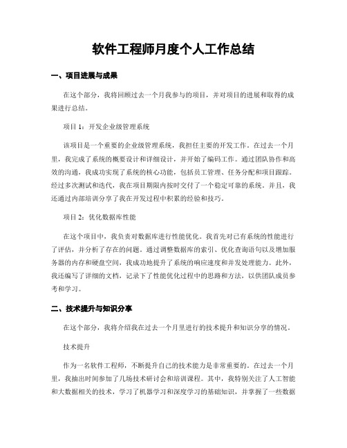 软件工程师月度个人工作总结