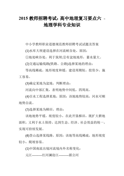 2015教师招聘考试：高中地理复习要点六 - 地理学科专业知识