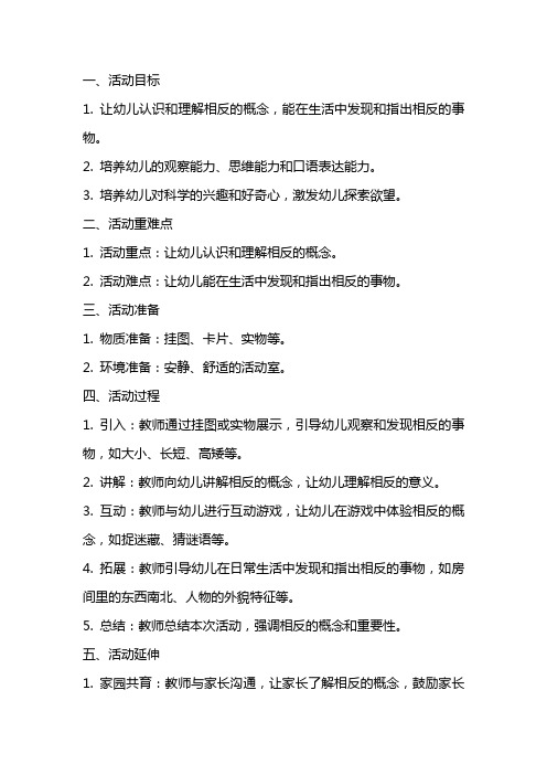 幼儿园中班科学领域活动教案：找相反教学设计