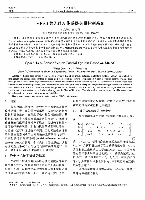 MRAS的无速度传感器矢量控制系统