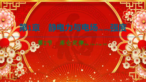 高中物理第1章静电力与电场强第2节库仑定律课件鲁科第三册鲁科高中第三册物理课件