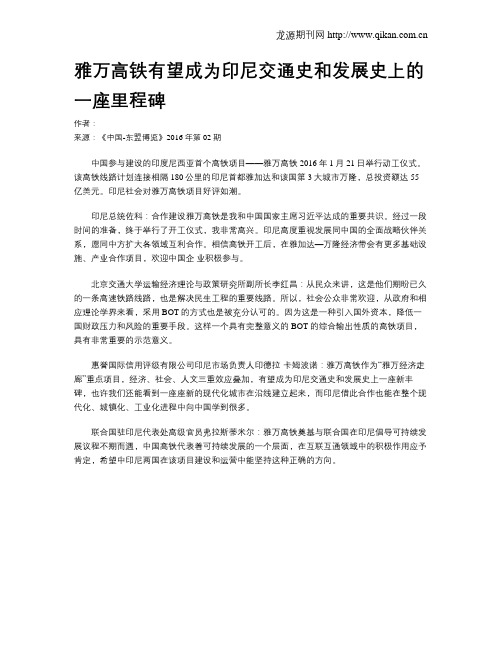 雅万高铁有望成为印尼交通史和发展史上的一座里程碑