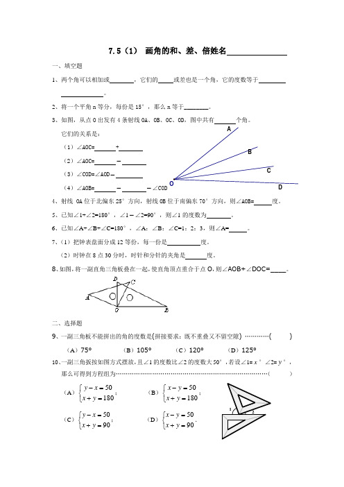 上海初中六年级下数学7.5(1)画角的和、差、倍(含答案)