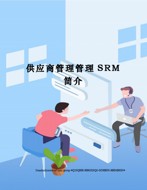 供应商管理管理SRM简介